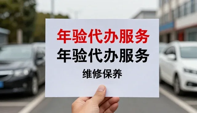 汽车年检代办服务选型中的关键考量因素